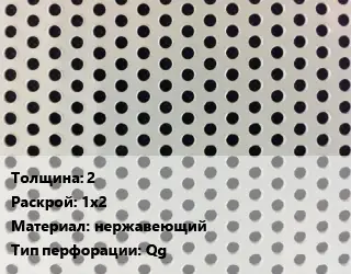 Лист перфорированный для забора 2 1х2 нержавеющий Qg